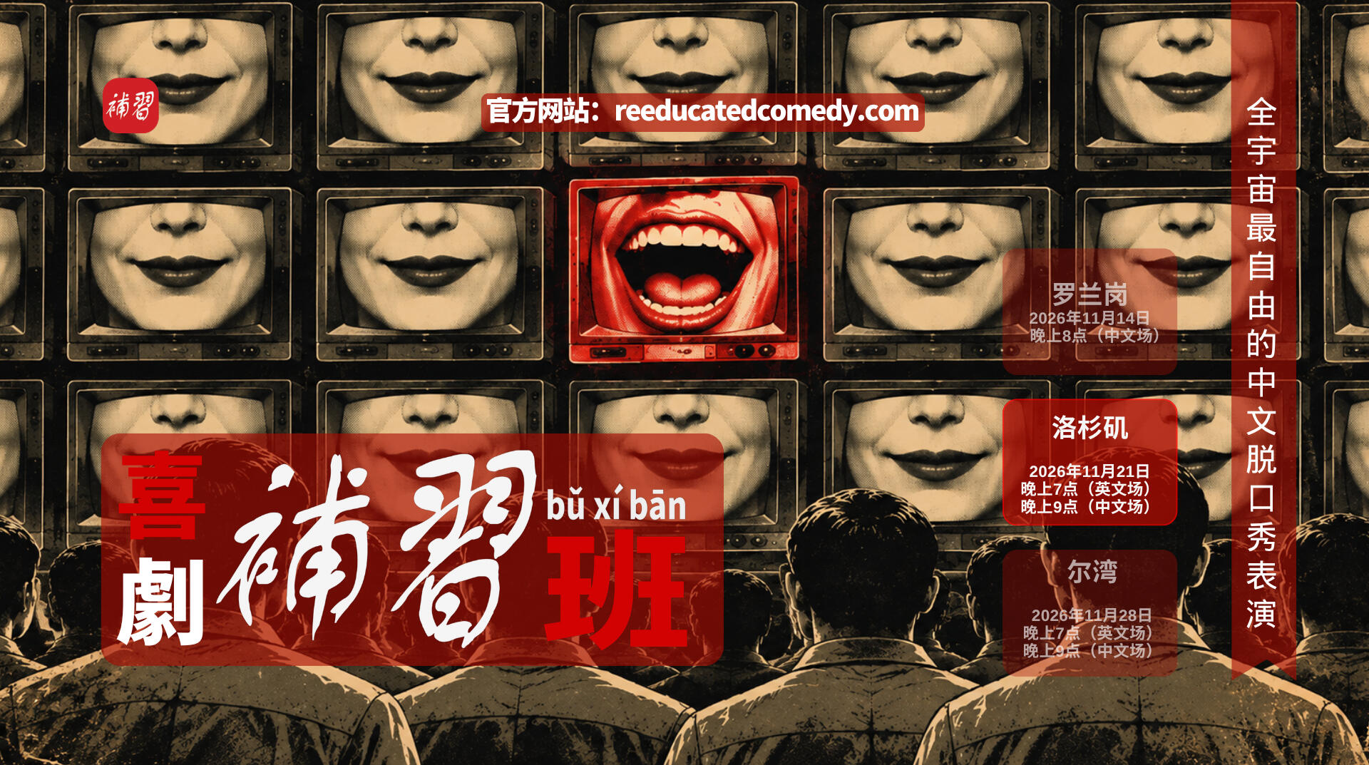 Live Chinese Comedy In LA! 洛杉矶现场中文脱口秀