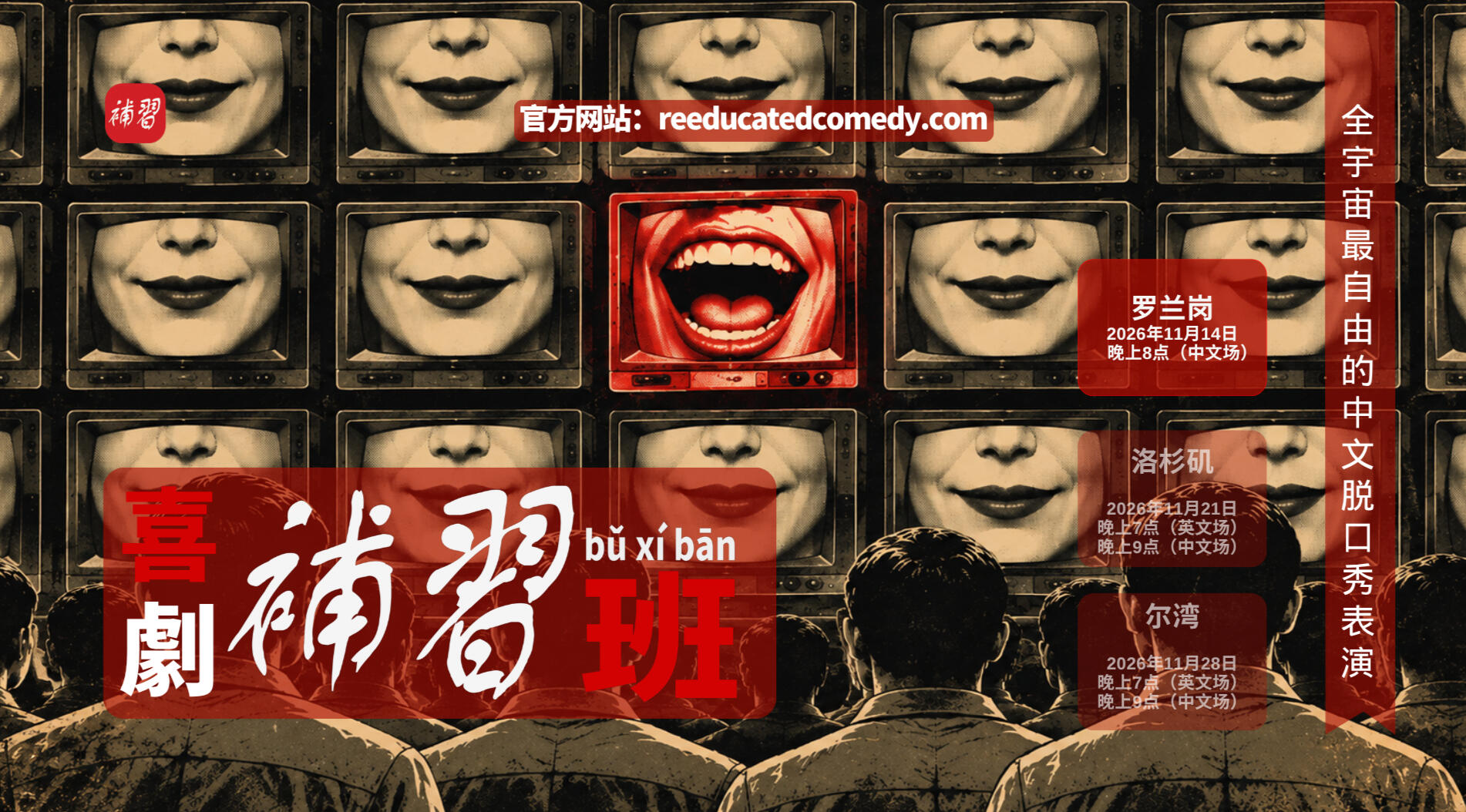 Live Chinese Comedy In Rowland Heights! 罗兰岗现场中文脱口秀