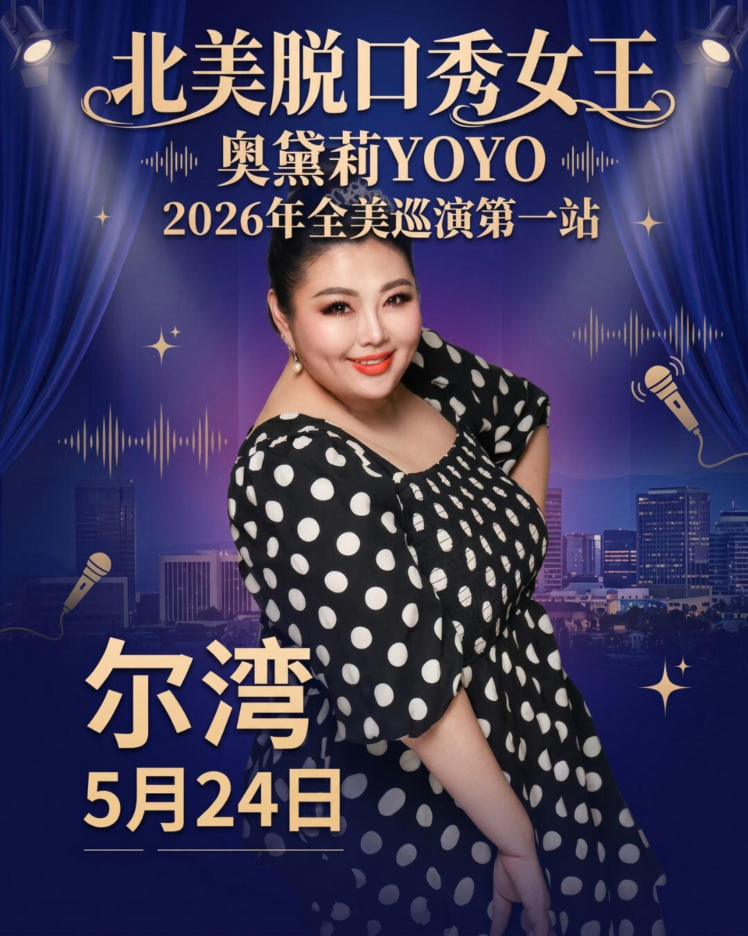 北美脱口秀女王奥黛莉YOYO—2026年全美巡演(尔湾站)